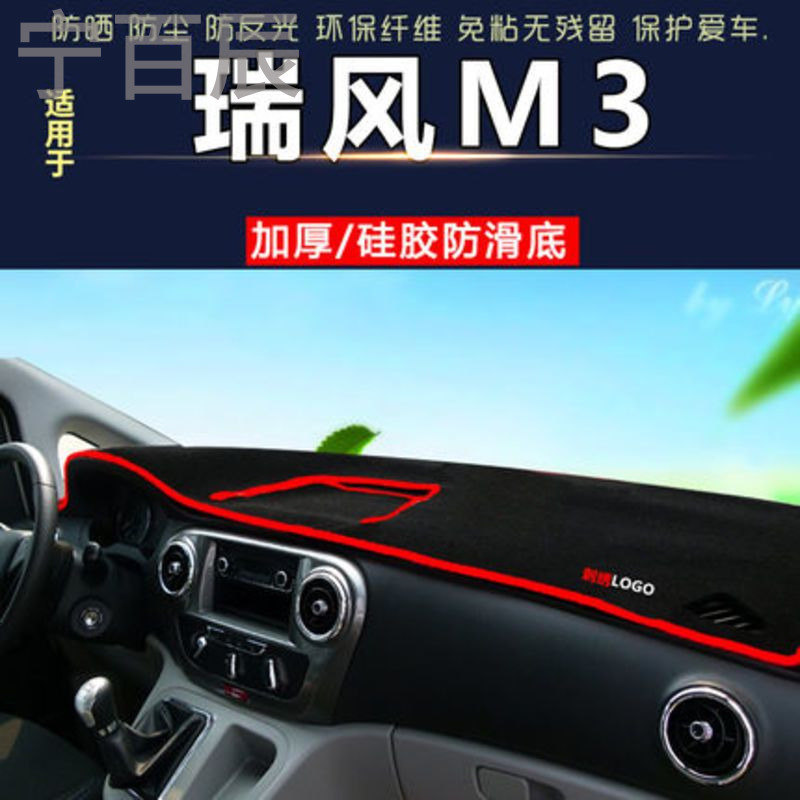 江淮瑞风M3中控仪表台避光垫汽车内饰改装防反光遮阳隔热防晒遮光