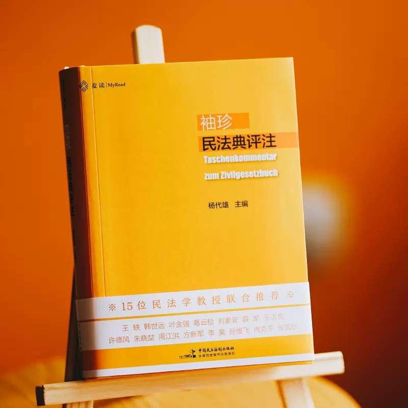 [正版]麦读 袖珍民法典评注 杨代雄 中国民主法制出版社 判例与民法原理 中国民法典法条司法解释 学习实务法学院学生用高清大图