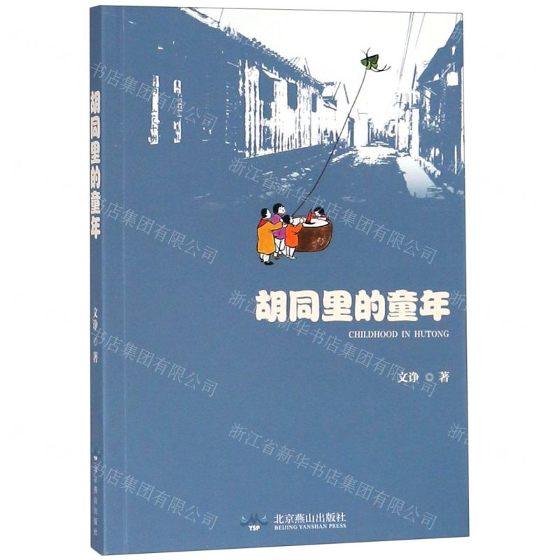 [N]胡同里的童年-9787540253707高清大图