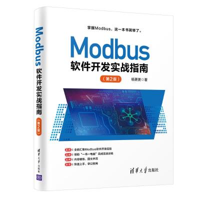 Modbus软件开发实战指南(第2版) 杨更更 著 大中专 文轩网