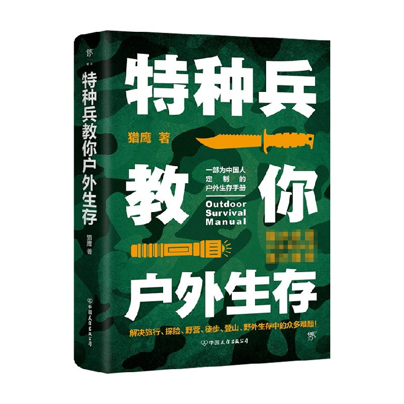 [正版]特种兵教你户外生存 猎鹰 著 旅行 专为中国人的定制户外生存手册