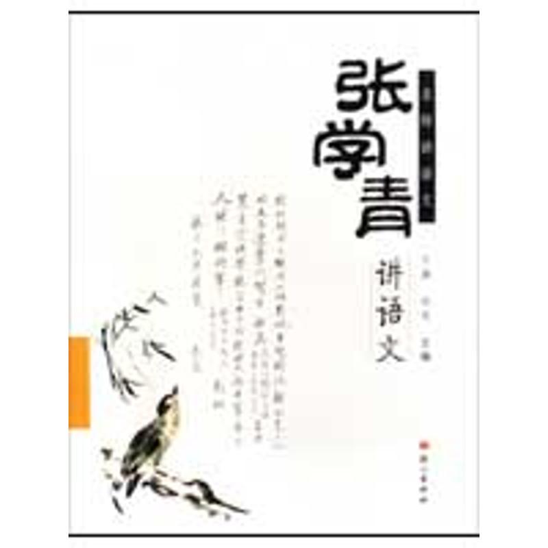 张学青讲语文 张学青|主编:于漪//刘远 著作 文教 文轩网