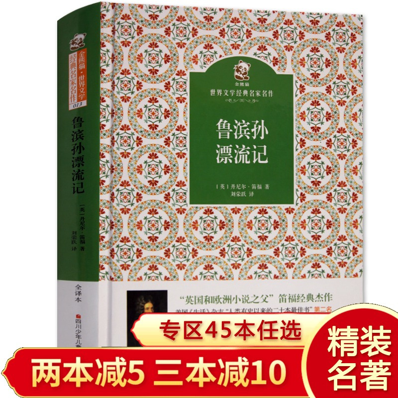 [正版]精装完整版鲁滨孙漂流记原著 金熊猫世界文学经典名家名作书籍 经典著作中外名著世界文学中 小学生课外阅读书原著