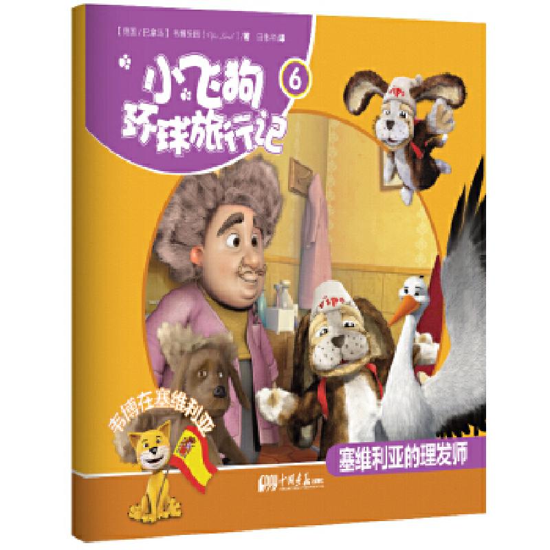 正版新书]小飞狗环球旅行记6:韦博在塞维利亚——塞维利亚的理发