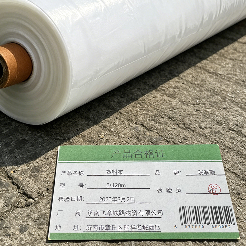 瑞季勤 塑料布 2*120m 卷高清大图