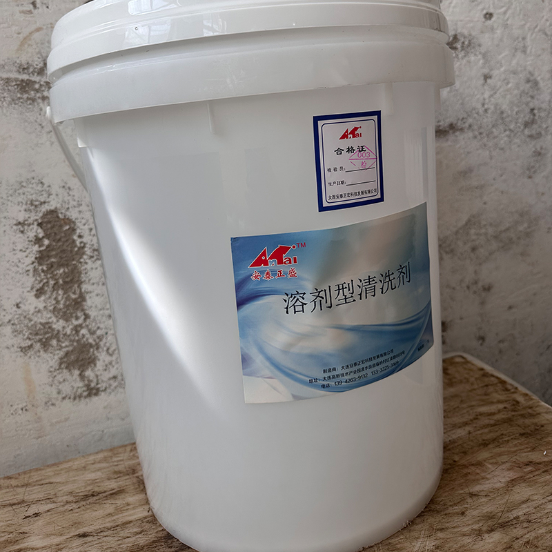 安泰正盛溶剂型清洗剂 20L/桶 销售单位:桶高清大图