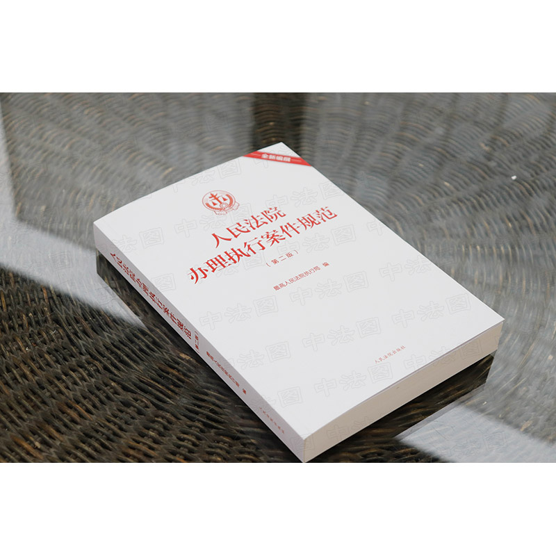 [正版] 人民法院办理执行案件规范 第二版第2版 人民法院 基层一线办案执行案件办案规范 法律司法解释条文主旨注释指导高清大图