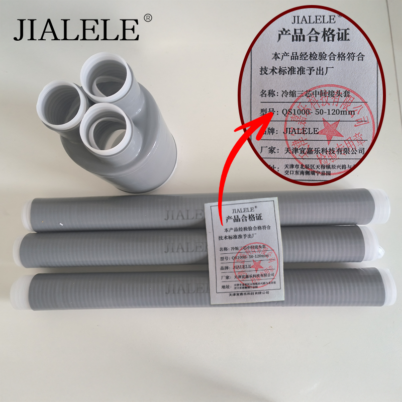 JIALELE 冷缩三芯中间接头 QS1000- 50-120mm 组高清大图