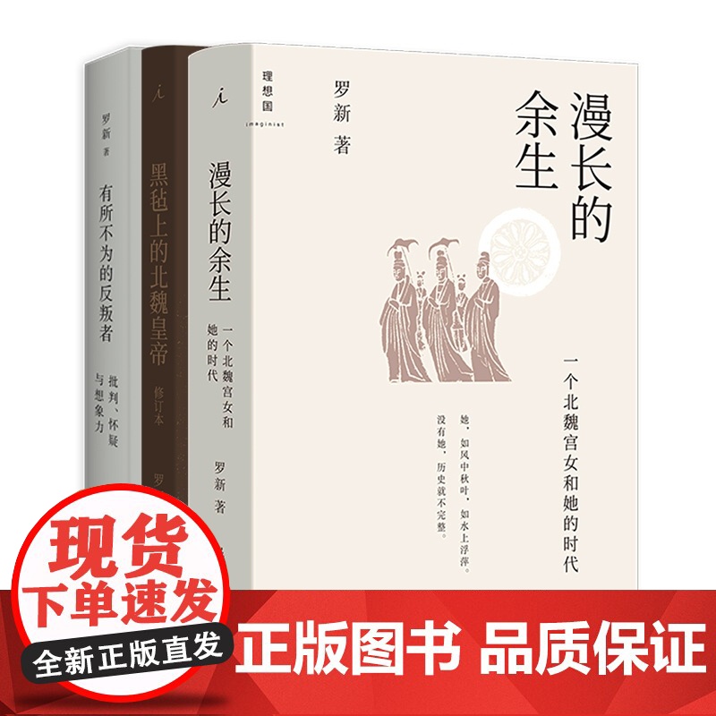 罗新作品系列全3册 有所不为的反叛者+黑毡上的北魏皇帝+漫长的余生一个北魏宫女和她的时代 历史 中国通史正版书籍 理想国高清大图