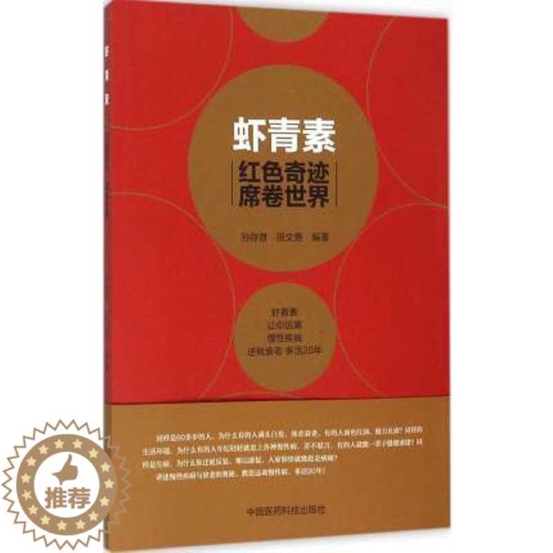 【醉染正版】正版虾青素红色奇迹席卷世界 虾青素来历原理成分作用机制应用案例疾病防治参考书抗氧化抗衰老家庭保健养生书 中国