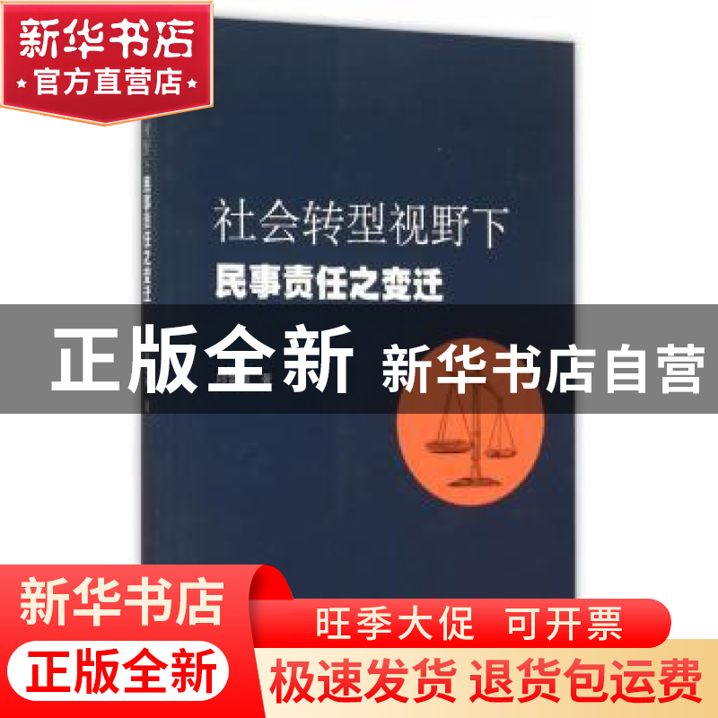 正版 社会转型视野下民事责任之变迁 邱雪梅 著 暨南大学出版社
