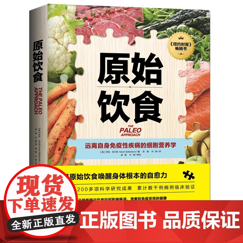 原始饮食:远离自身免疫性疾病的细胞营养学 健康饮食生活卫生饮食书籍 (美)莎拉·巴兰坦著 郑璐,邓源 译 家庭保健家庭高清大图