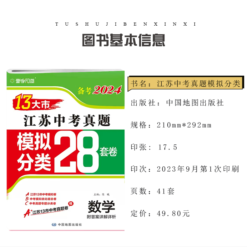 [醉染正版]备考2024江苏省十三大市中考试卷真题分类28套卷语文数学英语物理化学历史道德与法治13大市全国中考初三初中高清大图