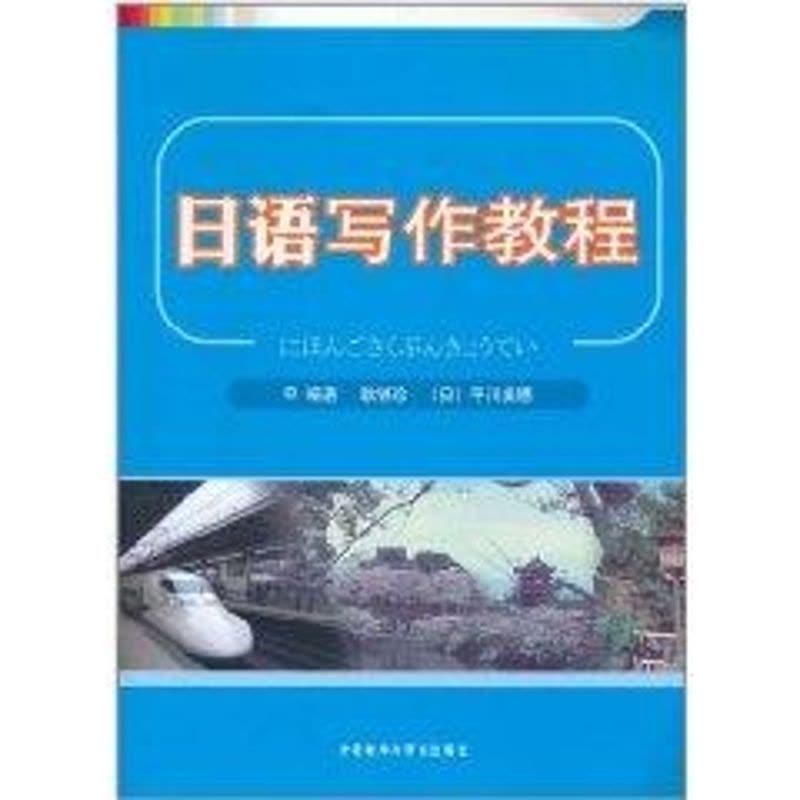 [M]日语写作教程-9787513509350图片