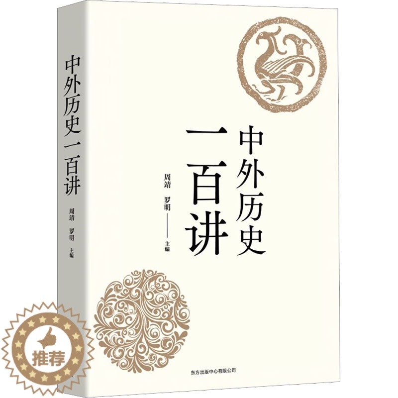 [醉染正版]中外历史一百讲周靖 罗明9787547319475东方出版中心