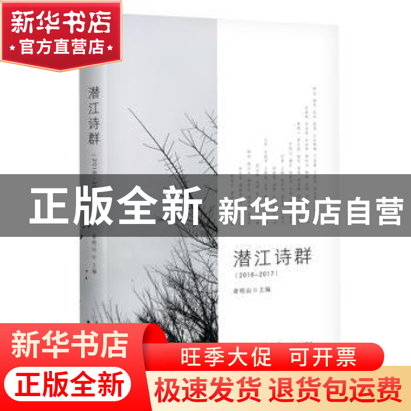 正版 潜江诗群:2016-2017 黄明山主编 长江文艺出版社 9787570201