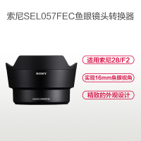索尼(SONY) SEL057FEC 鱼眼转换器(SEL28F20专用)索尼E卡口 不支持滤镜 鱼眼镜头