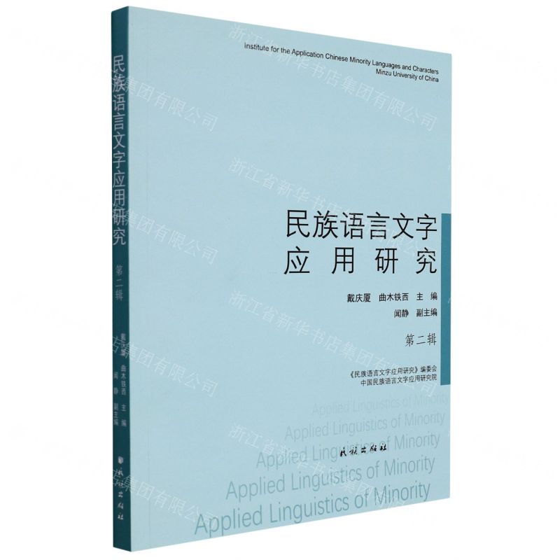 [N]民族语言文字应用研究(第2辑)-9787105165933高清大图