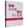 青春之火与理论之光(新时代大学生理论宣讲社团工作案例汇编)