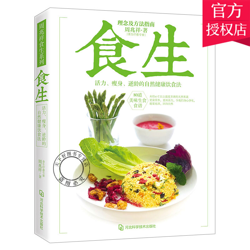 [醉染正版]正版 食生 周兆祥博士著 谷物大脑周一断食轻食瘦身大全儿童食谱减脂养生自然绿色养生食疗菜谱减肥瘦身美容素高清大图