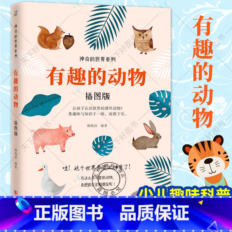 主图款--有趣的动物 插图版 【正版】 有趣的动物 插图版 神奇的系列科普书 小学生课外读物 孩子认识趣味知识动物百科全