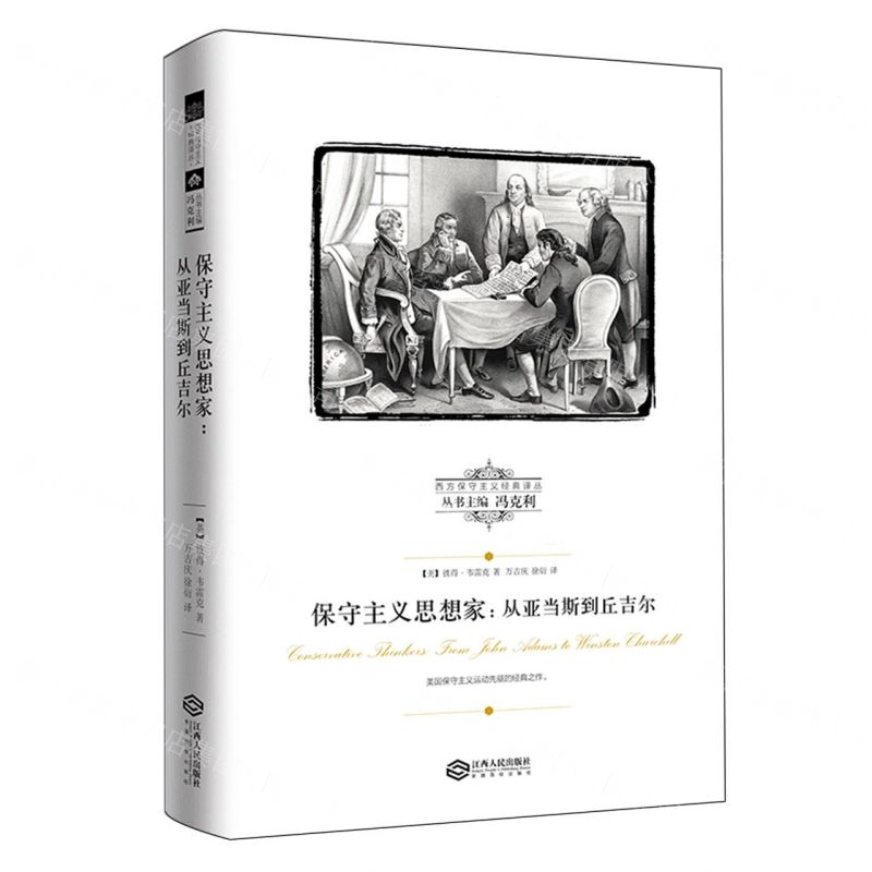 【N】保守主义思想家--从亚当斯到丘吉尔/西方保守主义经典译丛-9787210124436