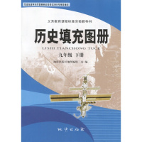 qs 世界历史填充图册九年级下册地质出版社地质出版社初中历史图册9年级下学期九下课本9下教材义务教育教科书