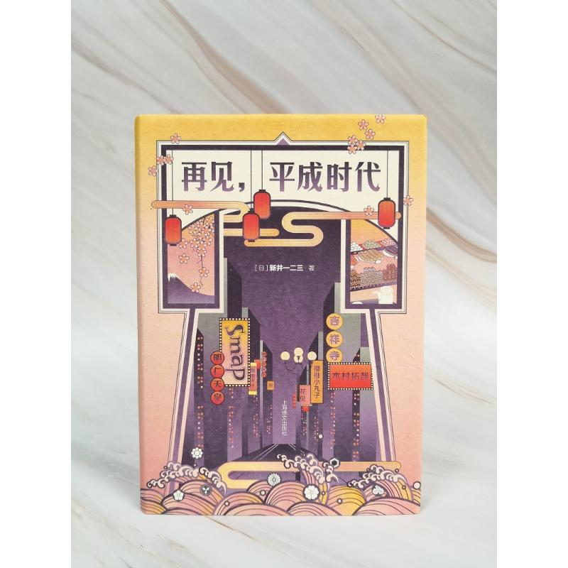 醉染图书再见,平成时代9787532783779高清大图