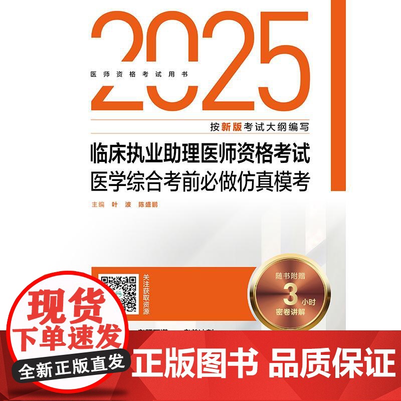 备考人卫版2025年临床执业助理医师资格考试医学综合考前必做仿真模考可搭人卫考试指导用书练习题集模拟冲刺试卷历年真题押题高清大图