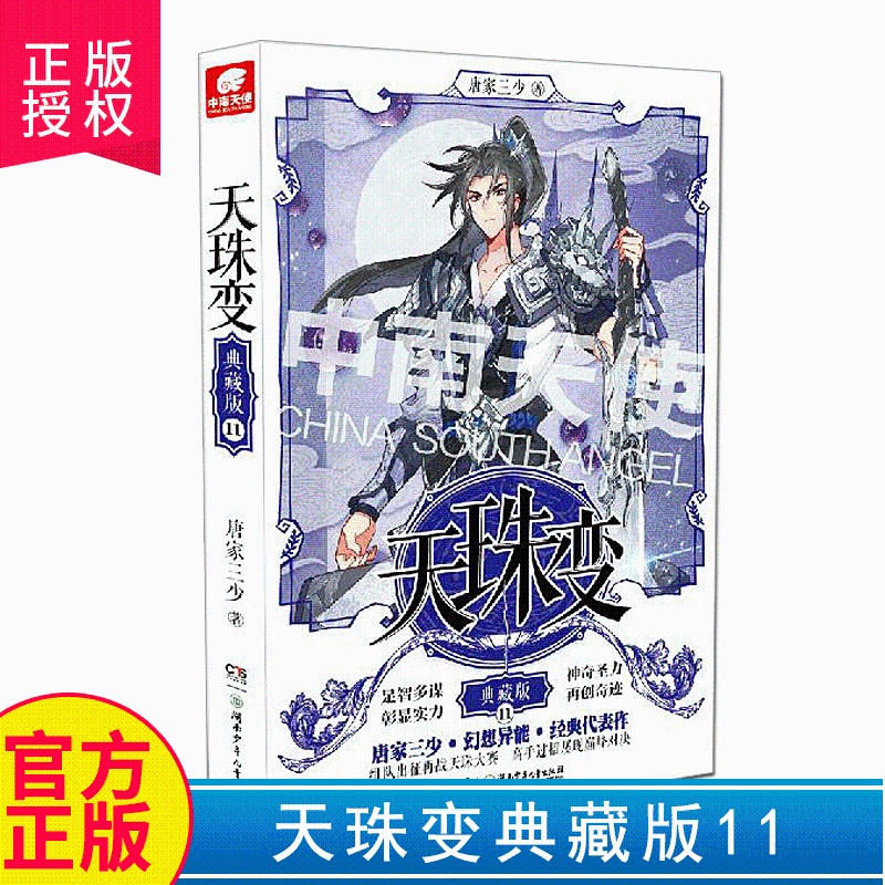 [醉染正版]正版 天珠变典藏版11 唐家三少玄幻小说斗罗大陆绝世唐门龙王传说终极斗罗唐门英雄传高清大图
