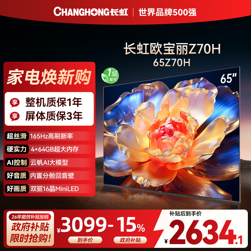 长虹欧宝丽65Z70H 内置分舱回音壁电视 双驱16晶MiniLED 云帆AI影像4K超高清平板液晶电视政府补贴