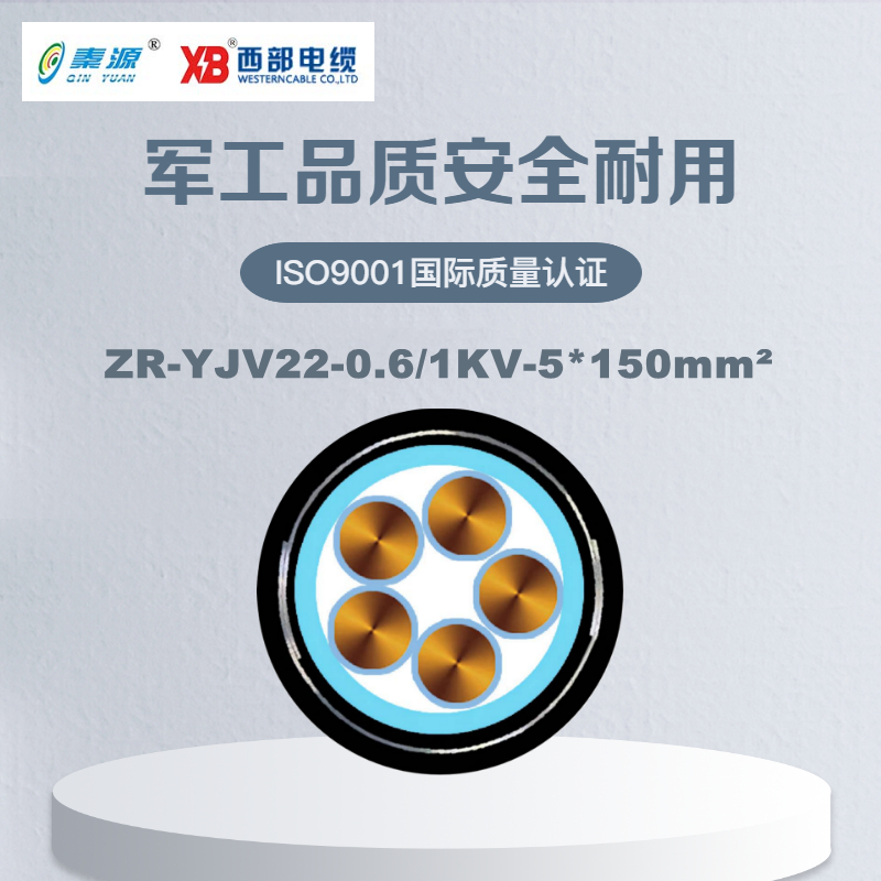 秦源牌 ZR-YJV22-0.6/1KV-5*150mm² 阻燃铜芯低压钢带铠装电力电缆 元/米 定制商品 联系客服