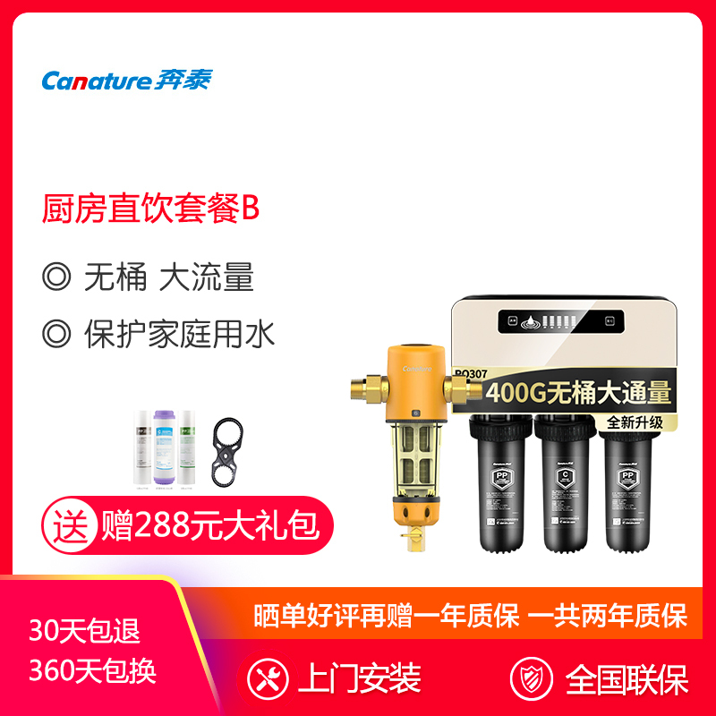 开能(Canature)奔泰净水器 家用 全屋净水解决方案厨房套餐B前置QC+厨房直饮RO307