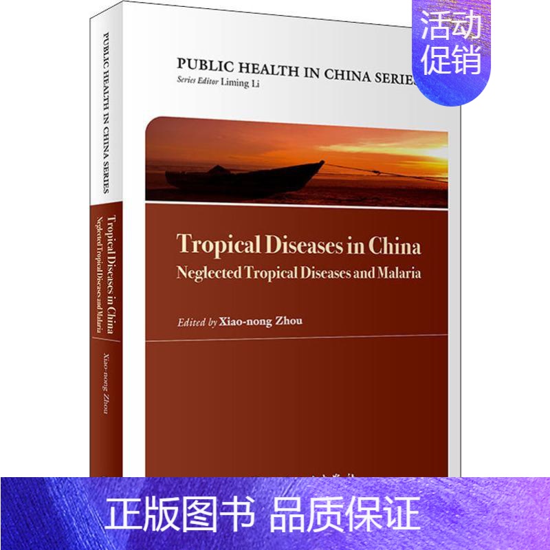 【正版】中国公共卫生 热带病防治实践 被忽视热带病与疟疾 周晓农 编 内科学医生医师临床诊断治疗专业书籍 医学类图书 人