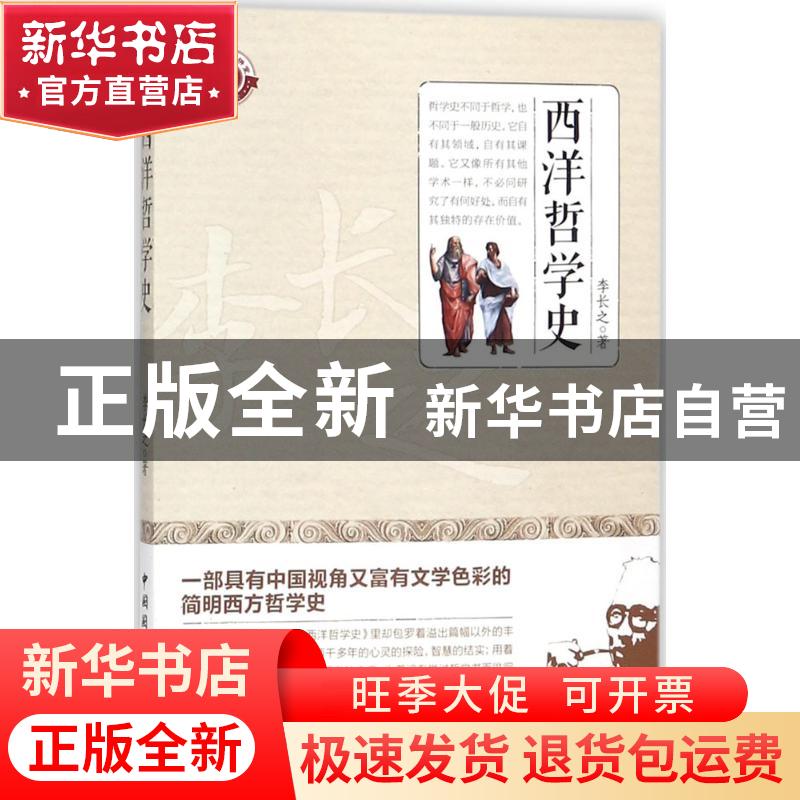 正版 西洋哲学史 李长之著 中国国际广播出版社 9787507840735 书