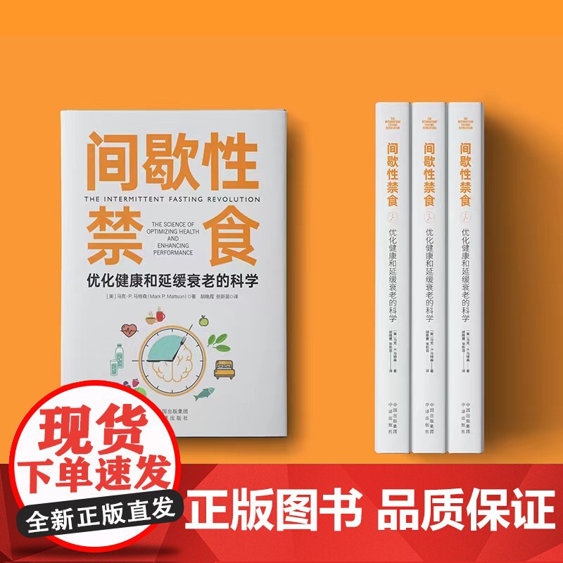 间歇性禁食:优化健康和延缓衰老的科学 正版书籍高清大图