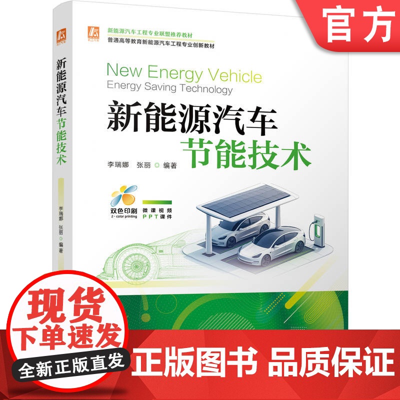 正版 新能源汽车节能技术 李瑞娜 张丽 9787111779193 机械工业出版社 教材高清大图