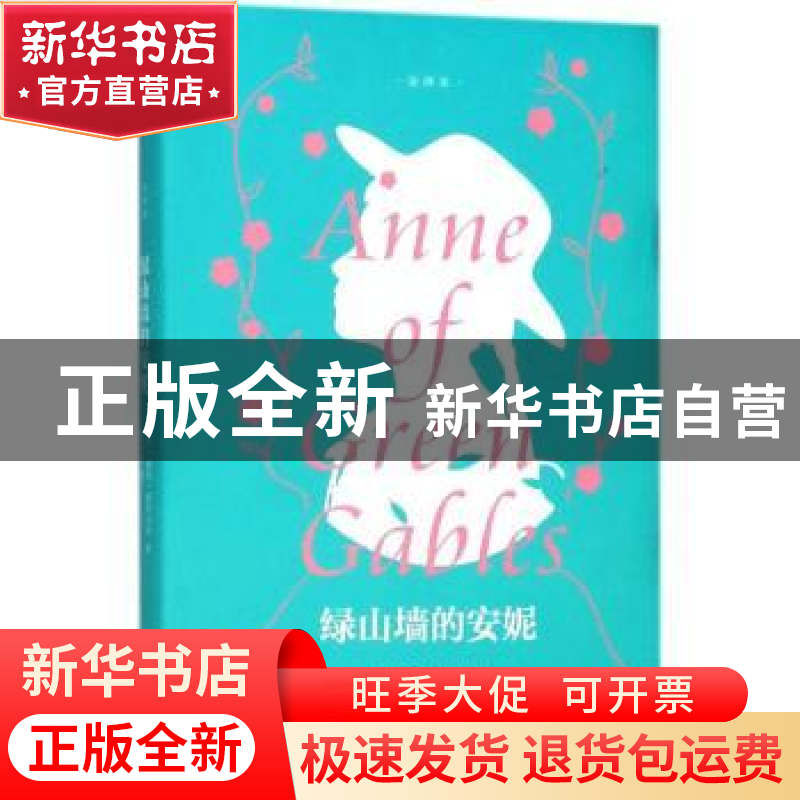 正版 绿山墙的安妮:全译本 (加)露西·蒙哥马利著 百花洲文艺出版高清大图