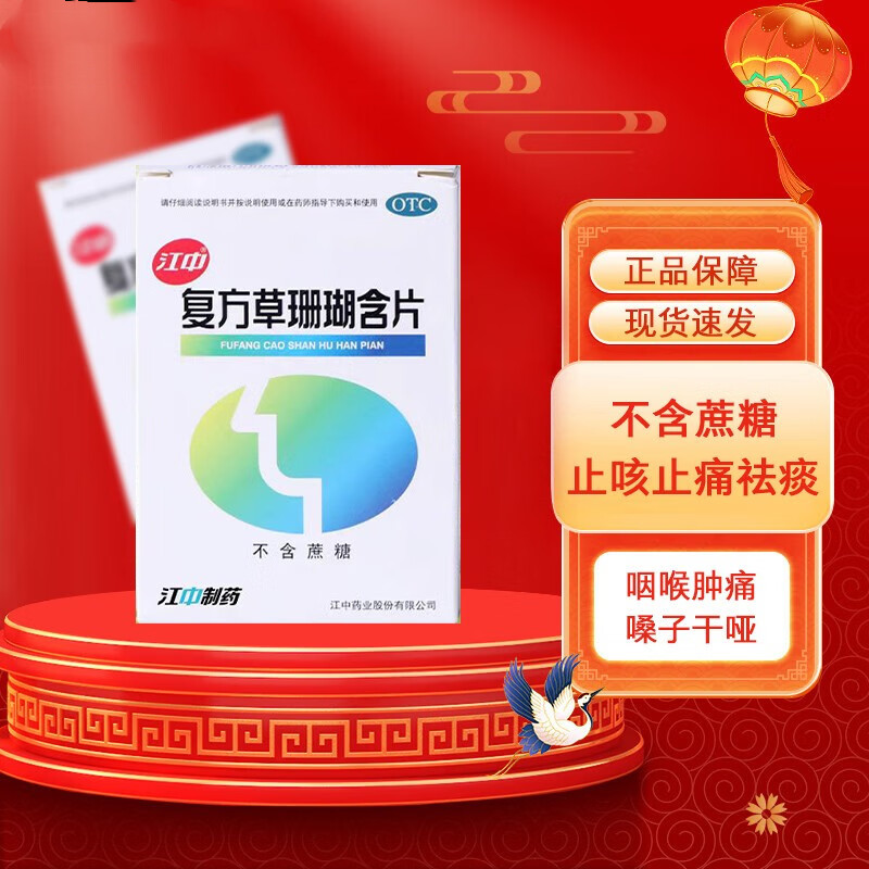 [1盒免运装]江中 复方草珊瑚含片 0.44g*48片/盒 外感风热 喉痹 咽炎 咽喉肿痛 声哑失音 急性咽喉炎