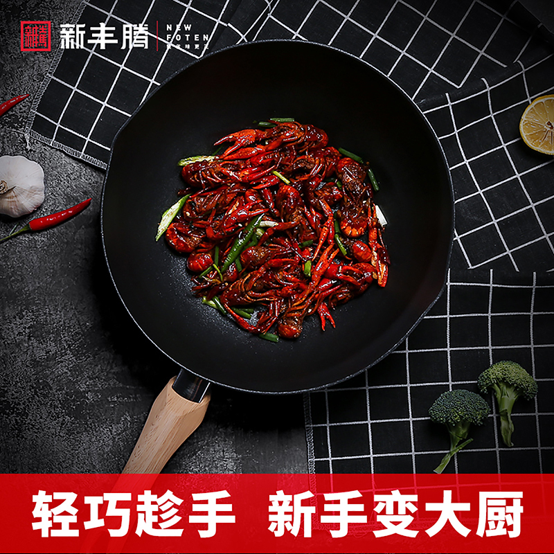 新丰腾创意炒锅回味系列平底锅炒菜锅不粘锅家用颠锅电磁炉燃气灶适用