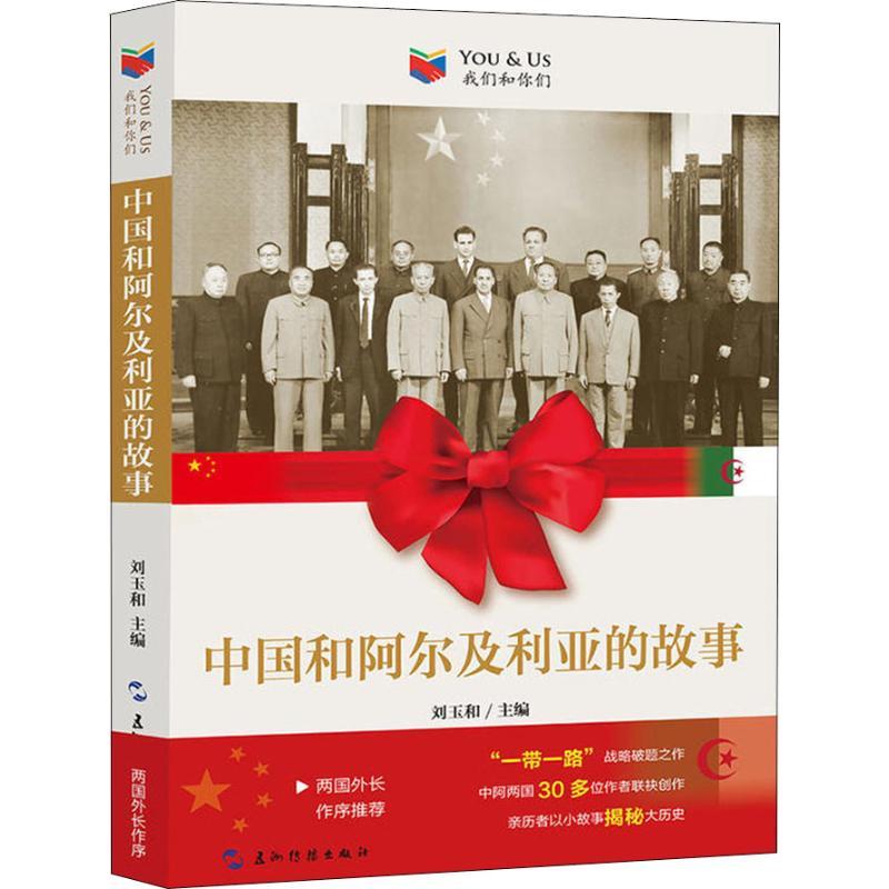 正版新书]中国和阿尔及利亚的故事刘玉和9787508539843高清大图