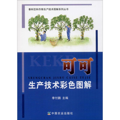 [M]可可生产技术彩色图解-9787109257375