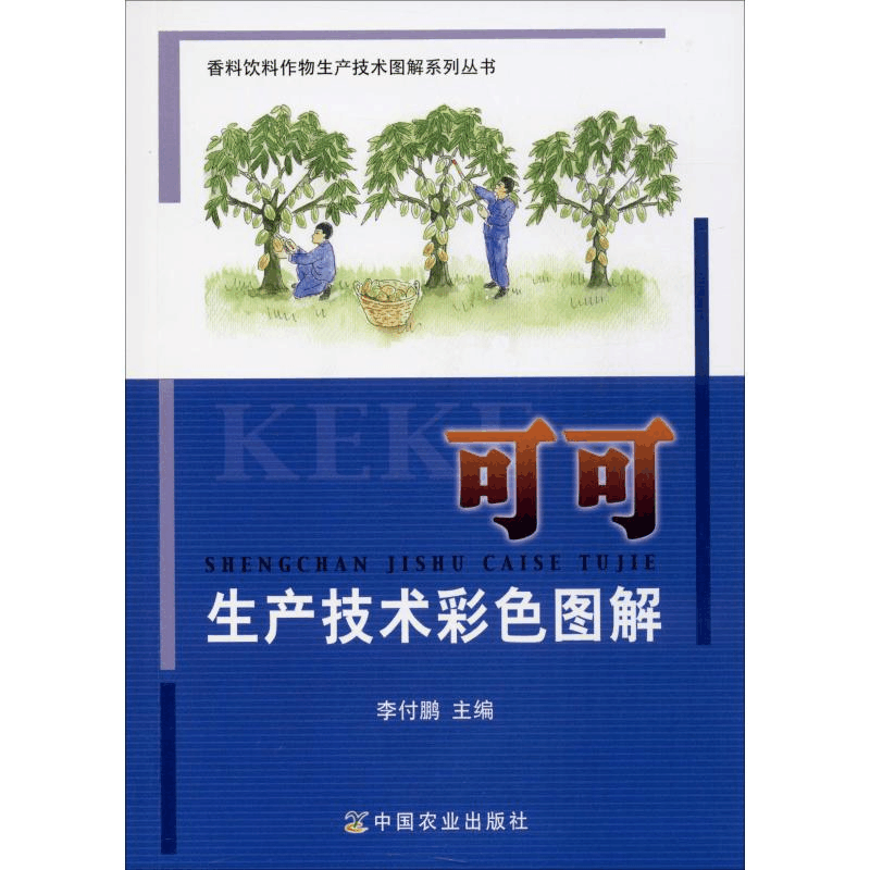 [M]可可生产技术彩色图解-9787109257375图片