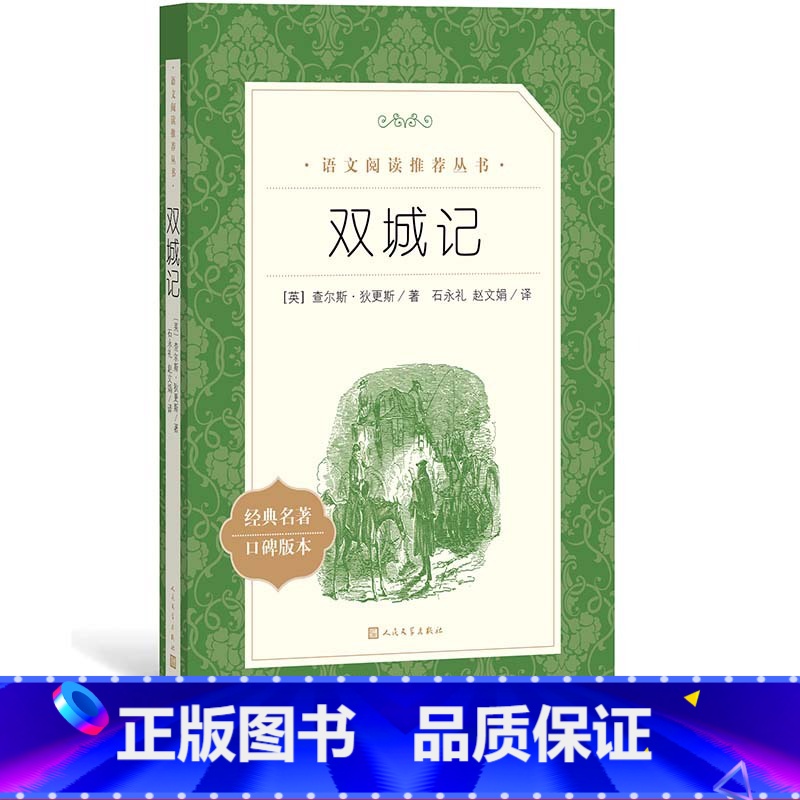 【正版】双城记查尔斯狄更斯著英国文学经典 语文阅读丛书中小学高中部分 人民文学出版社