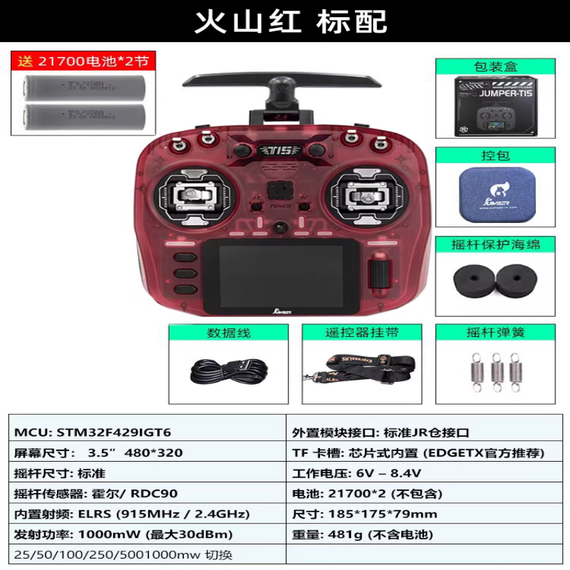 JUMPERRC Jumper T15遥控器彩屏中文HALL霍尔RDC 1W 2.4G远航FPV发射穿越机T15火山红