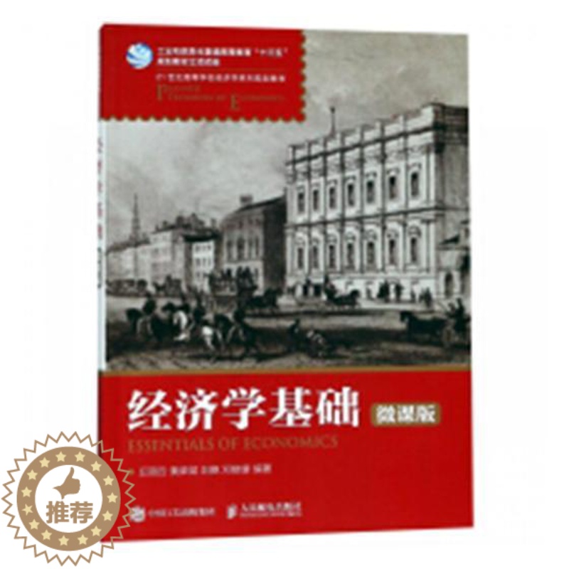 [醉染正版]经济学基础微课版 丘丽云 冶金基础理论 书籍高清大图