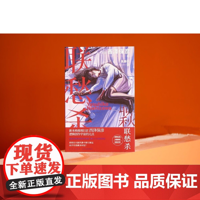 联愁杀 西泽保彦 著 小说高清大图