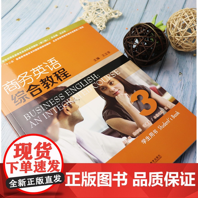 商务英语综合教程3学生用书王立非编著上海外语教育出版社新世纪商务英语专业本科系列教材第二版 商务英语综合教程第三册课本书高清大图