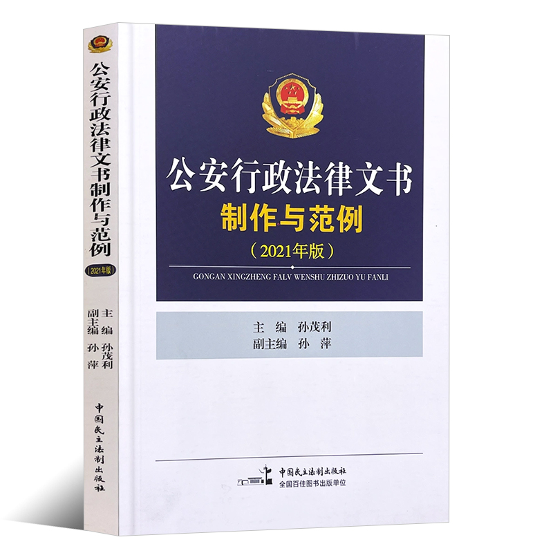 [正版]公安行政法律文书制作与范例 中国民主法制出版社 民主法制 行政案件案卷立卷规范 行政处罚 公安机关办理行政案件高清大图