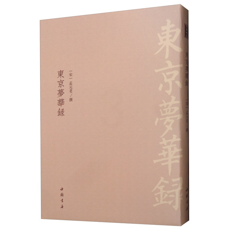[醉染正版]正版 东京梦华录 孟元老 书店 地方史志书籍高清大图